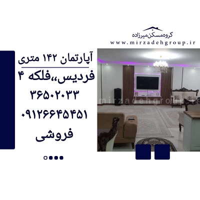 اپارتمان 142 متری فردیس